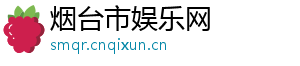 烟台市娱乐网